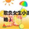 欺負女生小游戲攻略視頻（欺負女生小游戲攻略）