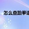 怎么查跆拳道等級證書（跆拳道等級證書）