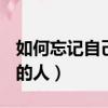 如何忘記自己喜歡的人?（教你15秒忘記喜歡的人）
