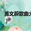 莫文蔚歌曲大全100首歌詞（莫文蔚歌曲大全）
