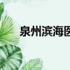 泉州濱海醫院是幾級（泉州濱海醫院）