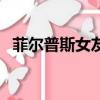 菲爾普斯女友泰勒錢德勒（菲爾普斯女友）