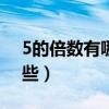 5的倍數有哪些數字100以內（5的倍數有哪些）