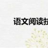 語文閱讀技巧和方法（語文閱讀技巧）