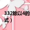 332除以4的豎式計算怎么寫（332除以4的豎式）