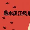 融水貝江風景區門票價（融水貝江風景區）