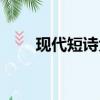 現代短詩大全冰心（現代短詩大全）
