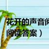 花開的聲音閱讀理解及答案（花開也有聲音嗎閱讀答案）