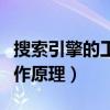 搜索引擎的工作原理主要包括（搜索引擎的工作原理）