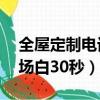 全屋定制電話銷售開場白30秒（電話銷售開場白30秒）