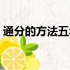 通分的方法五年級過程（通分的方法五年級）