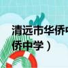 清遠市華僑中學錄取分數線2023（清遠市華僑中學）