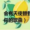 會有天使替我愛你歌曲韓語（會有天使替我愛你的歌曲）