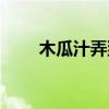 木瓜汁弄到手很癢怎么辦（木瓜汁）