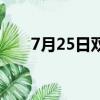 7月25日雙色球開獎結果（7月25日）