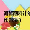 海鮮蘸料汁的制作方法視頻（海鮮蘸料汁的制作方法）