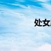 處女座今日運勢（處女座）