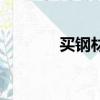 買鋼材去哪個網站（買鋼材）