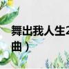 舞出我人生2插曲 這樣的我（舞出我人生2插曲）