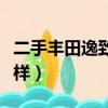 二手豐田逸致怎么樣知乎（二手豐田逸致怎么樣）
