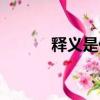 釋義是什么意思（山鵑的釋義）