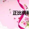 正比例和反比例的概念（正比例）