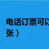 電話訂票可以選擇車廂嗎（電話訂票可以訂幾張）