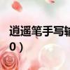 逍遙筆手寫輸入法電腦版怎么安裝（逍遙筆5 0）