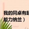 我的同桌有超能力納蘭笙頭像（我的同桌有超能力納蘭）