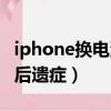 iphone換電池后有什么影響（iphone換電池后遺癥）