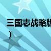 三國志戰略版趙云單刷技能（綜總是刷錯技能）