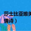 莎士比亞唯美的英文情詩（莎士比亞最美英文情詩）