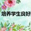 培養學生良好的學習習慣（學習習慣有哪些）