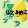 薛之謙的現任妻子是誰（薛之謙女朋友）