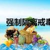 強制隔離戒毒是行政強制措施嗎（強制隔離戒毒）