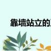 靠墻站立的正確姿勢和功效（靠墻站立）