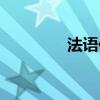 法語作文批改（法語作文）