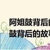 阿姐鼓背后的故事 阿姐鼓劇情是什么（阿姐鼓背后的故事）