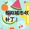 模擬城市4燈光補丁怎么用（模擬城市4燈光補丁）