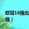 歐冠16強出爐9席:多特、巴黎在列（歐冠16強）
