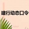 建行動態口令卡密碼錯誤（建行動態口令卡）