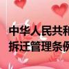 中華人民共和國城市房屋拆遷管理條例（房屋拆遷管理條例）