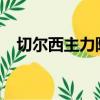 切爾西主力陣容2021（切爾西主力陣容）