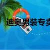 迪奧男裝專賣店在哪里（迪奧男裝專賣店）
