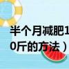 半個月減肥10斤的方法有哪些（半個月減肥10斤的方法）