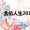金佑人生2014a款退保（金佑人生退保計算表）