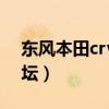 東風本田crv論壇汽車之家（東風本田crv論壇）