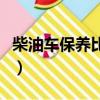 柴油車保養比汽油車貴還是便宜（柴油車保養）