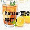 hanser直播爆照半張臉（hanser為什么人人喊打）
