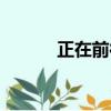 正在前往伊利奧斯（正在前往）